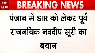 Breaking News: Punjab में SIR को लेकर पूर्व राजनयिक Navdeep Suri का बयान! Punjab Election 2027