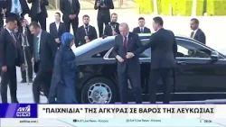 Πληροφορίες ΑΝΤ1: Η Τουρκία μεθόδευσε τον αποκλεισμό του Χριστοδουλίδη από τη Διάσκεψη για το Κλίμα
