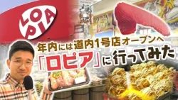 北海道初進出のスーパー「ロピア」いったいどんなお店？神奈川県まで行って一足早く店内徹底解剖