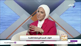 اللايف كوتش إيناس خالد هتقولنا إزاي نسيطر على خوفنا بدل ما يكون سجن لأحلامنا