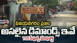 Vizianagaram Ground Reality: విజయనగరం పాలకులకు ప్రజల డిమాండ్స్! | TV5 Peoples Manifesto