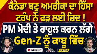 Prime Focus (3,078) | Canada ਬਣੂ USA ਦਾ ਹਿੱਸਾ, Trump ਨੇ ਫੜ ਲਈ ਜ਼ਿਦ !