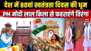 Independence Day: देश में 80वां स्वतंत्रता दिवस की धूम, PM Modi Lal Quila से फहराएंगे तिरंगा! Azaadi