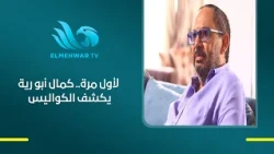 Actor Kamal Abu Raya reveals behind-the-scenes details of his participation in the 44th Education...