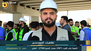 البغدادية والناس "تظاهرات المهندسين" | 22-8-2026