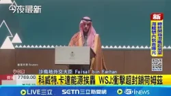 索逾3億經費 美國防部長:戰爭無結束時間表 波灣12國促伊朗停手 沙烏地阿拉伯:不排除動武│記者 顏馨宜│國際關鍵字20260319│三立iNEWS