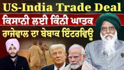Prime Knowledge || US-India Trade Deal - ਕਿਸਾਨੀ ਲਈ ਕਿੰਨੀ ਘਾਤਕ ਰਾਜੇਵਾਲ ਦਾ ਬੇਬਾਕ ਇੰਟਰਵਿਊ