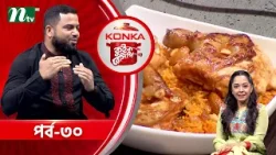 কনকা কুইক রেসিপি "ক্যাবসা রাইস" | জুলহক হোসাইন | EP 30 | Konka Quick Recipe 2026 | NTV Cooking Show কনকা কুইক রেসিপি "ক্যাবসা রাইস" | জুলহক হোসাইন | EP 30 | Konka Quick Recipe 2026 | NTV Cooking Show