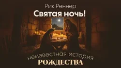 Святая ночь! | Рик Реннер | Неизвестная история Рождества