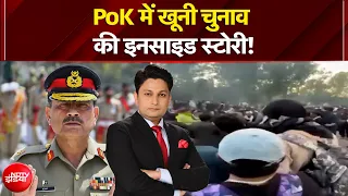 PoK Protest: क्यों सुलग रहा PoK? जनता ने फाइनल फैसला कर लिया! | Asim Munir | Kachehri