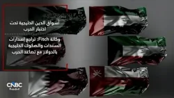 أسواق الدين الخليجية تحت اختبار الحرب