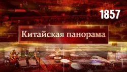 Письмо Си Цзиньпина, китайские бренды в Лас-Вегасе, звёзды математики, плюсы безвиза - (1857)