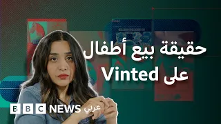 هل يتم حقاً بيع الأطفال على Vinted؟ بي بي سي تقصي الحقائق
