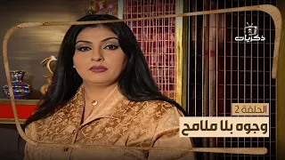 مسلسل وجوه بلا ملامح - الحلقة الثانية