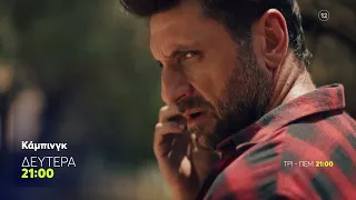 Κάμπινγκ | Δευτέρα 5/10, 21:00 (trailer)