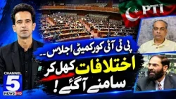 PTI Core Committee Ijlas, Ikhtilafat Khul Kar Samne Aa Gaye | UP FRONT WITH ZAFEER GHANI | Channel 5