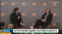 Х.Милей: Аргентин улс эдийн засгийн шинэчлэлийн хөтөлбөрөө үргэлжлүүлнэ