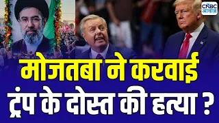 Iran America War Update : ट्रंप के खास दोस्त की हत्या ईरान ने करवाई ? | Lindsey Graham Death | N18G