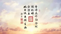 淨空老法師｜大經專修｜無論如何求生淨土就對了-第2180集