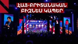 Հայաստանը և Բրիտանիան՝ բիզնեսի ու ներդրումների նոր հնարավորությունների շուրջ