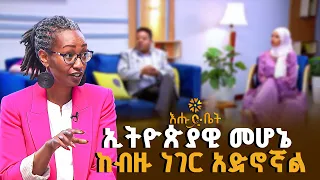 ፖለቲካ ያስተማረኝ ሰው አስፈላጊ መሆኑን  ነው | ቤት ለእንግዳ | እሑድ ቤት