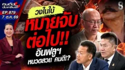 [UNCUT] "ประธานมูลนิธิฯ"คนดี! วิ่งเต้นผู้ใหญ่ เป่าคดี? | คนดังนั่งเคลียร์ | 7 ต.ค. 69