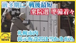 厳冬期の「短期決戦」３日後の衆院選に向け北海道内で準備着々…道警本部などに「選挙違反取締本部」設置