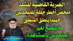 الضربة القاضية للشك : ملخص أخطر حلقة للملحدين.. حينما ينطق المنطق! في معرفة الحق حلقة رقم- ٧١٣
