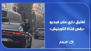 «طلعت بلوجر شهيرة»... تعليق نـ ـاري من تامر أمين على رقص فتاة الكورنيش
