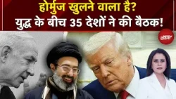 Sucherita Kukreti | Iran Israel War: होर्मुज खुलने वाला है? 35 देशों ने की बैठक! | Mic On Hai