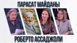 Парасат майданы. Роберто Ассаджоли Парасат майданы. Роберто Ассаджоли