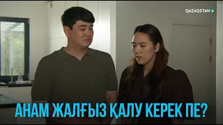Анам жалғыз қалу керек пе? | Жоғалған есім