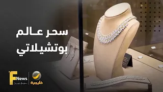 تستكشف كاميرا فاشن نيوز عالم دار بوتشيلاتي.. بين سحر البندقية ودقة الحرفية في صياغة المجوهرات.