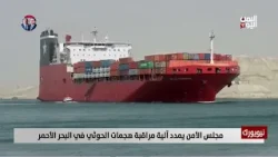 مجلس الأمن يمدد آلية مراقبة هجمات الحوثي في البحر الأحمر -  تقرير: تامر عبدالوهاب