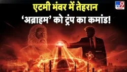 America-Iran War Update: एटमी भंवर में तेहरान ‘अब्राहम’ को ट्रंप का कमांड! - TV9 | Trump | War Alert