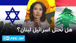 الجيش الإسرائيلي يعلن تنفيذ توغل بري جنوب لبنان | نيوز زووم