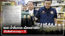 ซอส-น้ำดื่มขวด-เม็ดพลาสติก เป็นสินค้าควบคุม 1 ปี : รอบวันทันเหตุการณ์ 17.00 น./วันที่ 04 เม.ย.69