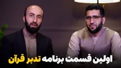 اولین قسمت برنامه تدبر قرآن - درک حکمت‌ها و پیام قرآن عظیم الشان برای ما