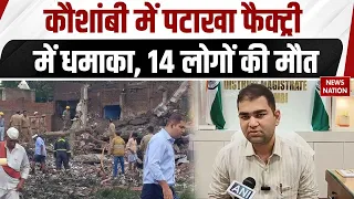 Kaushambi Firecracker Factory Blast: कौशांबी में पटाखा फैक्ट्री में भीषण धमाका, 14 लोगों की मौत
