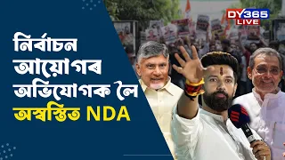 নিৰ্বাচন আয়োগৰ অভিযোগক লৈ অস্বস্তিত NDA