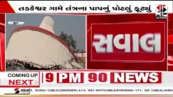 Surat | ઉદ્ઘાટન થાય તે પહેલા જ ટાંકી જમીનદોસ્ત |  | Water Tank Collapse | Gujarat