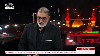 مع الحسين عليه السلام(1) :صناعة الإنسان الحسيني، مع لطيف الحسناوي ،نور الخزاعي