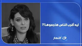 "أقرب الناس ليا هجموني"... نورهان تكشف تفاصيل صـ.ـادمة عن معاناتها 😓