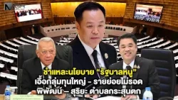 ชำแหละนโยบาย “รัฐบาลหนู” เอื้อกลุ่มทุนใหญ่ - รายย่อยไม่รอด พิพัฒน์ – สุริยะ ตำบลกระสุนตก