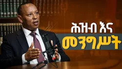 ሕዝብ እና መንግስት በኢትዮጵያ ከዶ/ር ተስፋዬ በልጅጌ ጋር ክፍል 1 ሕዝብ እና መንግስት በኢትዮጵያ ከዶ/ር ተስፋዬ በልጅጌ ጋር ክፍል 1