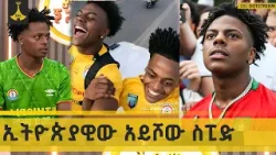 በጣም ለማመን የሚከብድ እና የሚያስደስት ጊዜ ነበር |ትልቅ ኃላፊነት እንደተሸከምኩ ይሰማኛል| ኢትዮጵያዊው አይሾው ስፒድ (ሳምሶን መኮንን)IShowSpeed |
