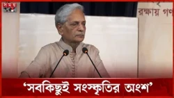 একটি দেশের শিক্ষা-সংস্কৃতি ধ্বংস হলে জাতির অস্তিত্ব পরিচয় কিছুই থাকে না: সংস্কৃতিমন্ত্রী | Somoy TV