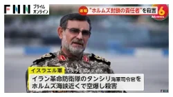 【速報】イスラエル軍 ホルムズ海峡閉鎖に関与のイラン革命防衛隊の海軍司令官を空爆で殺害（2026年03月26日）