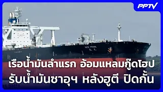 เรือน้ำมันลำแรก อ้อมแหลมกู๊ดโฮปรับน้ำมันซาอุฯ หลังฮูตี ปิดกั้น | เข้มข่าวค่ำ | 27 ก.ค. 69