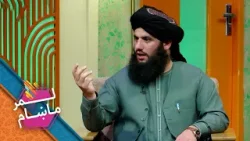 Lemar Makham with the Sediquulah Sediqi| لمرماښام له دیني عالم صدیق الله صدیقي سره